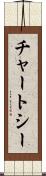 チャートシー Scroll