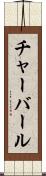 チャーバール Scroll