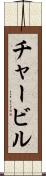チャービル Scroll