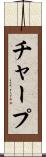 チャープ Scroll
