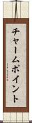チャーム・ポイント Scroll
