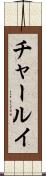 チャールイ Scroll