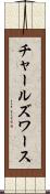 チャールズワース Scroll