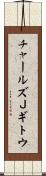 チャールズＪギトウ Scroll