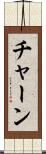 チャーン Scroll
