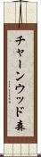 チャーンウッド森 Scroll