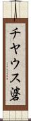 チヤウス碆 Scroll