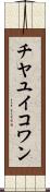 チヤユイコワン Scroll