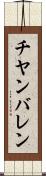 チヤンバレン Scroll