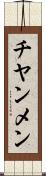 チヤンメン Scroll