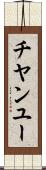 チヤンユー Scroll