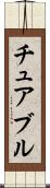チュアブル Scroll