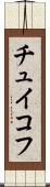 チュイコフ Scroll