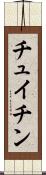 チュイチン Scroll