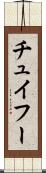 チュイフー Scroll