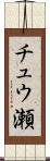 チュウ瀬 Scroll