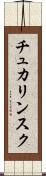 チュカリンスク Scroll