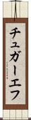 チュガーエフ Scroll