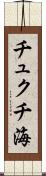 チュクチ海 Scroll