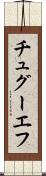 チュグーエフ Scroll