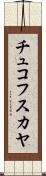 チュコフスカヤ Scroll
