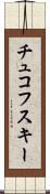 チュコフスキー Scroll