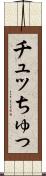 チュッ Scroll