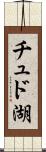 チュド湖 Scroll