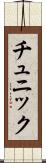 チュニック Scroll