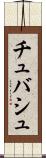 チュバシュ Scroll