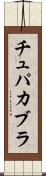 チュパカブラ Scroll