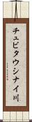 チュビタウシナイ川 Scroll
