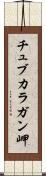 チュブカラガン岬 Scroll