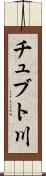 チュブト川 Scroll