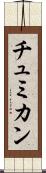 チュミカン Scroll