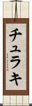 チュラキ Scroll