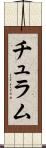チュラム Scroll