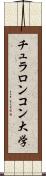 チュラロンコン大学 Scroll