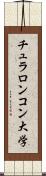 チュラロンコン大学 Scroll