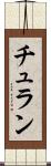 チュラン Scroll