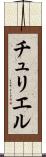 チュリエル Scroll