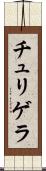 チュリゲラ Scroll