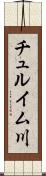 チュルイム川 Scroll