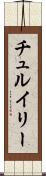 チュルイリー Scroll