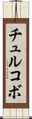 チュルコボ Scroll