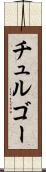 チュルゴー Scroll