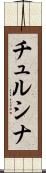 チュルシナ Scroll
