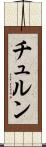 チュルン Scroll
