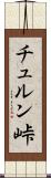 チュルン峠 Scroll