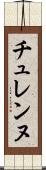 チュレンヌ Scroll
